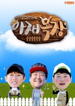 Uncle's Ranch Korean TV Program photo