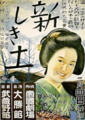 The Daughter of the Samurai () poster