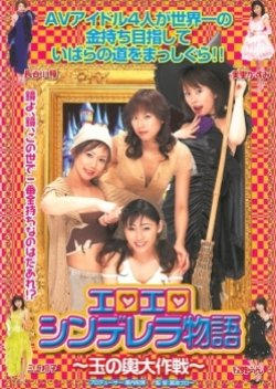 Ero Ero Cinderella Monogatari: Tama No Koshi Daisakusen (2005) poster