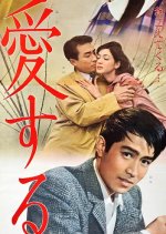 To Love Japanese Movie(1961) photo