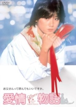 Aijo Monogatari (1984) poster