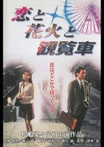 Love, Fireworks and a Ferris Wheel Japanese Movie photo