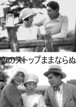 Koi no Stop Mama Naranu Japanese Movie photo