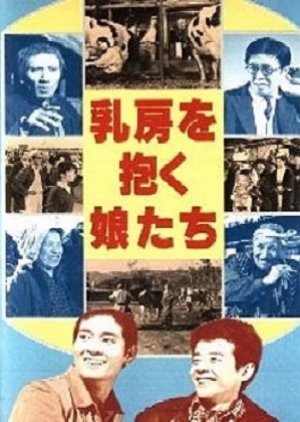 Chibusa wo Daku Musumetachi (1962) poster