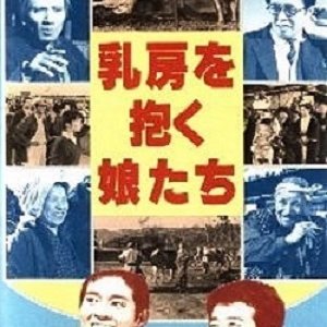 Chibusa wo Daku Musumetachi (1962)