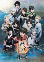 Ikemen Sengoku the Stage: Sanada Yukimura Hen Japanese Movie photo