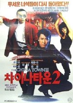 The China Town II Korean Movie photo