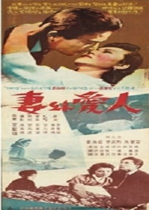 Wife And Mistress (1957) poster