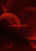 Kono Mune no Tokimeki wo Japanese Drama photo