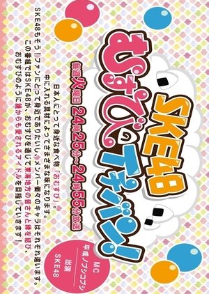 SKE48 Musubi no Ichiban! (2017) poster
