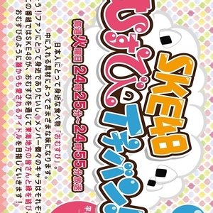 SKE48 Musubi no Ichiban! (2017)