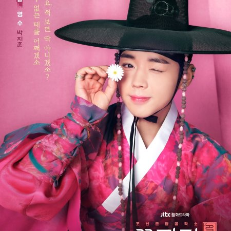 Flower Crew: Joseon Marriage Agency (2019)