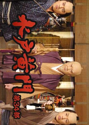 Mito Komon 34 (2005) poster
