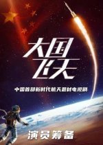 The Great Aerospace Chinese Drama photo