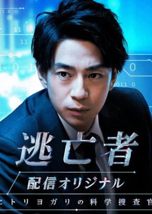 Tokubetsu Koiki Tsuiseki Han (2020) poster