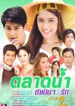 Talard Nam Damnern Ruk 2 Thai Drama photo