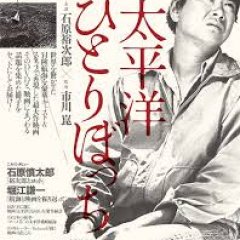 Alone Across the Pacific Japanese Movie photo