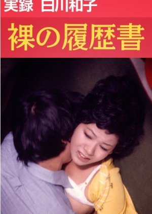 Jitsuroku Shirakawa Kazuko: Hadaka no Rirekisho (1973) poster