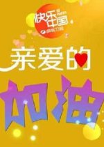 Dear Refueling Chinese TV Program photo