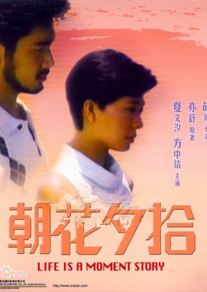 Life is a Moment Story (1987) poster