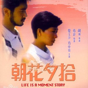 Life is a Moment Story (1987)