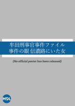 Muta Keijikan Jiken File 1