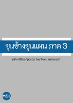 Khun Chang Khun Phaen, Part 3