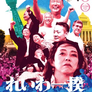 Reiwa Uprising (2019)