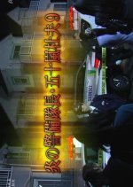 Hono no Keibitaicho Igarashi Morio 9: Kokyu Jutakugai Renzoku Satsujin! Shi wo Yokoku Suru Kyofu Ura Japanese Drama photo