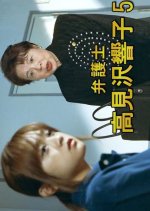 Bengoshi Takamizawa Kyoko 5 Japanese Drama photo