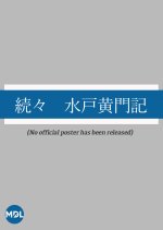 Zokuzoku Mito Komon Ki