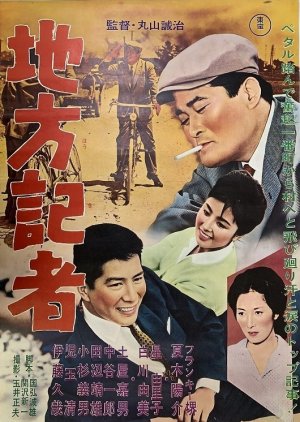 Chiho Kisha (1962) poster