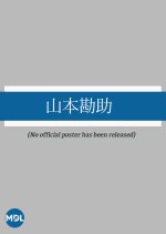 Yamamoto Kansuke Japanese Movie photo