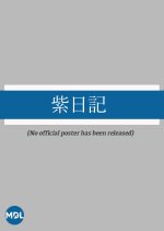 Murasaki Nikki Japanese Movie photo