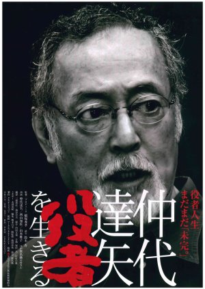 Nakadai Tatsuya Yakusya wo Ikiru (2015) poster