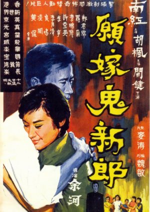 To Marry a Ghost (1966) poster