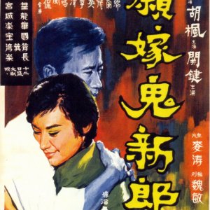 To Marry a Ghost (1966)
