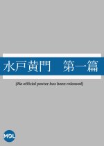 Mito Komon: Dai Ichi-hen Japanese Movie photo