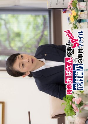 Tokumei Obasan Kenji! Hanamura Ayano no Jiken File 6 (2019) poster