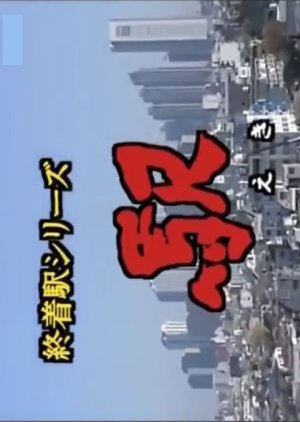 Shuchakueki Series 9: Eki (1998) poster