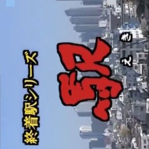 Shuchakueki Series 9: Eki (1998)