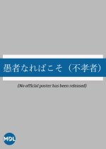 Gusha Nareba Koso (Fukomono)