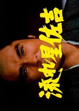 Nagareboshi Sakichi (1984) poster
