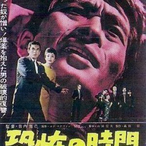 Kyofu no Jikan (1964)