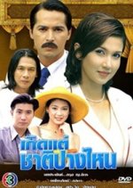 Gerd Tae Chard Pang Nai Thai Drama photo