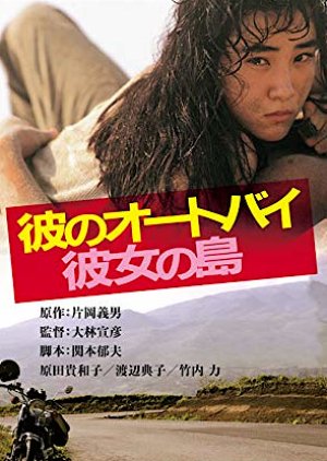His Motorbike, Her Island (1986) poster