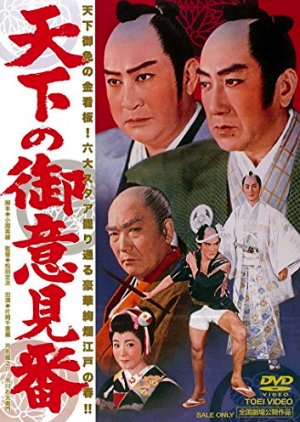 Tenka no Goikenban (1962) poster