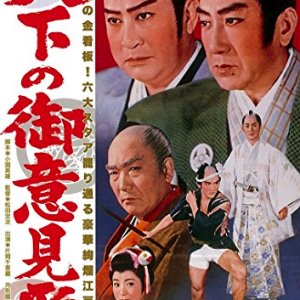 Tenka no Goikenban (1962)