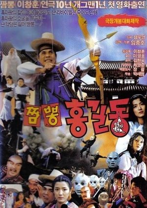 Super Hong Gil Dong 4: Jjamppong Hong Gil Dong (1990) poster