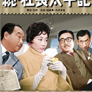 President 2 (1958)